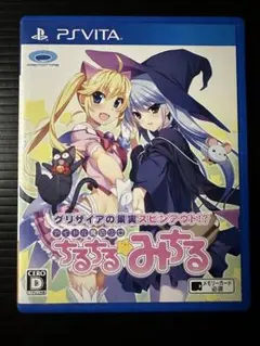 ps vita グリザイアの果実スピンアウト⁉︎アイドル魔法少女ちるちる☆みちる