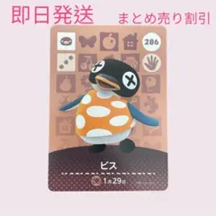 どうぶつの森　amiiboカード　ビス　まとめ売り割引