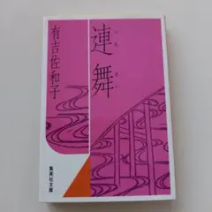 連舞 ★有吉佐和子 集英社文庫