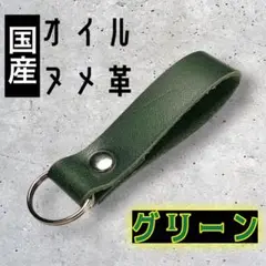 【国産オイルヌメ】モスグリーン⑨　ヌメ革　シンプルかつミニマルなキーホルダー