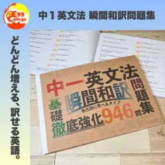 中一英文法　瞬間和訳問題集　中学英語　中学生　テスト　復習　予習　試験　参考書