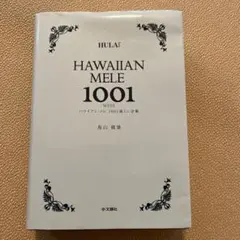 ２冊セット★ハワイアン・メレ1001曲ミニ全集＆プラス301曲 ハワイアン・メレ ミニ全集 プラス301曲 - hulalea