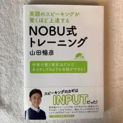 英語のスピーキングが驚くほど上達するNOBU式トレーニング 中学で習う英文法だ…