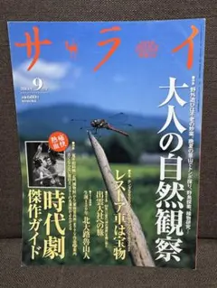 サライ 2013年　9月号 大人の自然観察特集