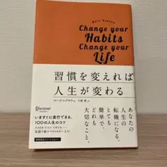 習慣を変えれば人生が変わる プレミアムカバー版