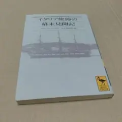 イタリア使節の幕末見聞記
