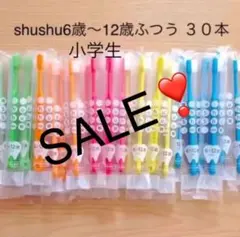 SALE‼️シュシュ６歳〜12歳 ふつう３０本　子供歯ブラシ　歯科医院専売