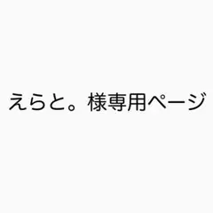 えらとさん用