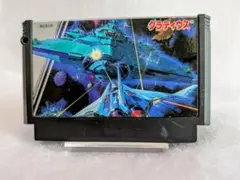 ☆まとめ買い値下げ☆〘グラディウス〙ファミコンソフト カセット レトロゲーム