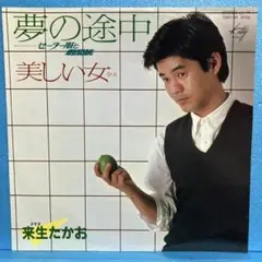 EP 来生たかお / 夢の途中 A988