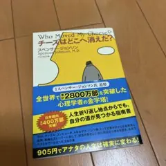 チーズはどこへ消えた?