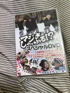マジ★しゃっふる！？スペシャルDVD