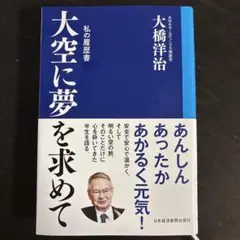 書籍　大空に夢を求めて