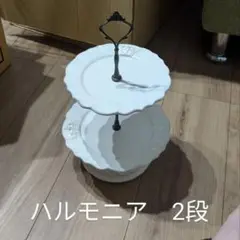 ハルモニア　ケーキスタンド　2段　陶器　ホワイトクラウン