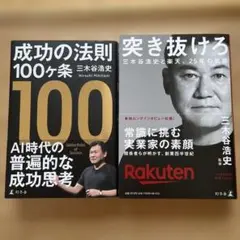 成功の法則 100ヶ条 三木谷浩史