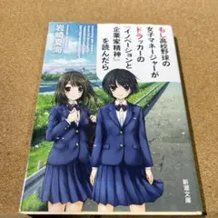 もし高校野球の女子マネージャーがドラッカーの『イノベーションと企業家精神』を読…