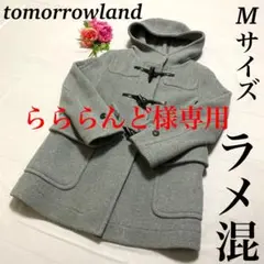 【極美品】 トゥモローランドコレクション ダッフルコート ラメ混M 38 グレー
