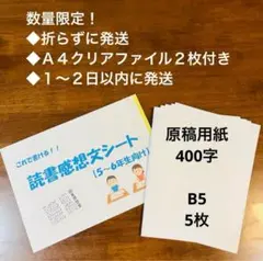 【５〜６年生向け】これで書ける！読書感想文シート＋原稿用紙５枚セット