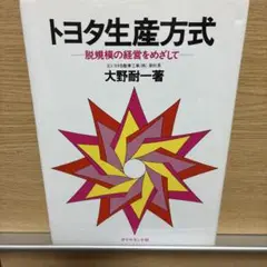 トヨタ生産方式 脱規模の経営をめざして