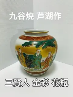 九谷焼，芦湖作，金彩，花瓶，相馬焼，有田焼，薩摩焼 m33583472644_1.jpg?1716344983