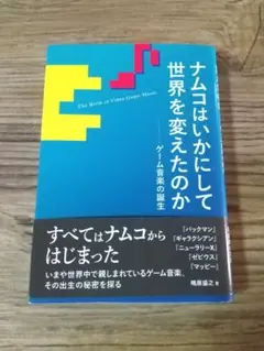 ナムコはいかにして世界を変えたのか ゲーム音楽の誕生