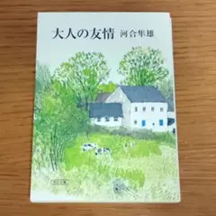 『大人の友情』河合隼雄　朝日文庫