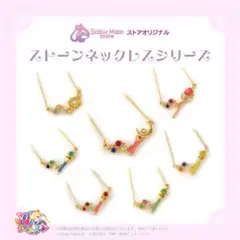 ラスト　セーラームーンストアオリジナルストーンネックレス第一弾　全種セット