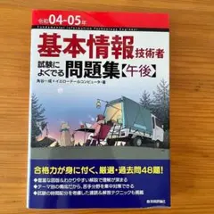 令和04-05年 基本情報技術者 試験によくでる問題集【午後】