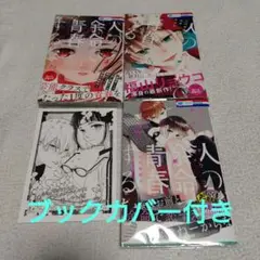 人の余命で青春するな 既刊 全3巻セット 福山リョウコ