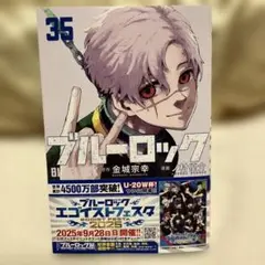 ブルーロック(35)