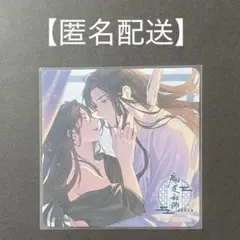 魔道祖師 公式茶屋 THEキャラカフェ 特典 コースター 忘羨　匿名配送