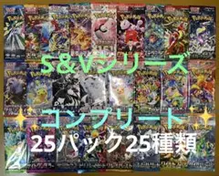 ポケモンカード　S＆Vシリーズ　25パック25種類　コンプリートセット