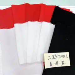 二越ちりめん 白赤黒