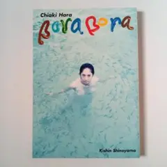 原千晶『Chiaki Hara Bora Bora』写真集 初版