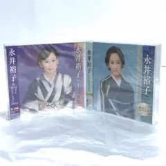 CD 未開封保管品 永井裕子 ベストセレクション 2013 2019 各2枚組