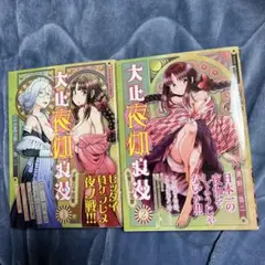 【最終値下げ】大正夜伽浪漫 １巻　２巻　セット