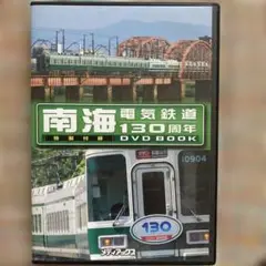 南海電気鉄道130周年 DVD BOOK