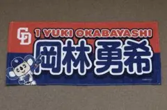 中日ドラゴンズ 岡林勇希 ドアラ ＆ 選手 フェイスタオル プロ野球 マスコット