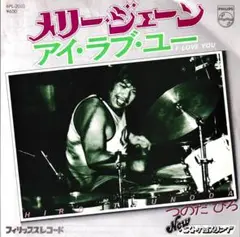 つのだひろ「メリー・ジェーン」シングルレコード（45RPM）