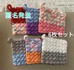 アクリルたわし モスステッチ編み 6枚セットで