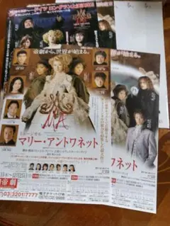ミュージカル マリー・アントワネットチラシ7枚　山口祐一郎　井上芳雄　涼風真世