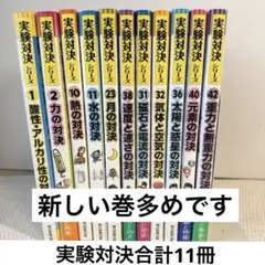 実験対決シリーズ　42冊 2025年最新】実験対決 42の人気アイテム - メルカリ