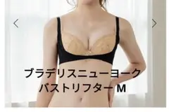 タグ付き新品 ブラデリス ニューヨーク バストリフター ナチュラル M