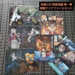 鬼滅の刃 無限城編 第一章 激闘クリアファイル 3種セット おまけ付