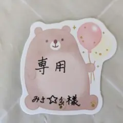 専用です。