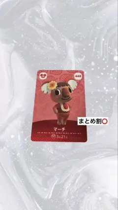 あつまれどうぶつの森amiiboカード　マーチ