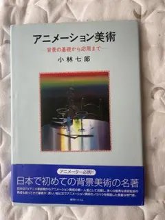 2025年最新】アニメーション美術―背景の基礎から応用までの人気