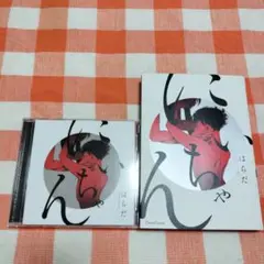 2025年最新】にいちゃん はらだ cdの人気アイテム - メルカリ