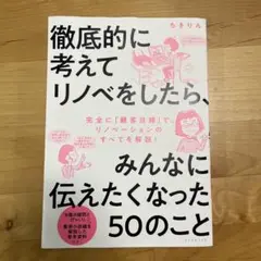 徹底的に考えてリノベをしたら、50のこと