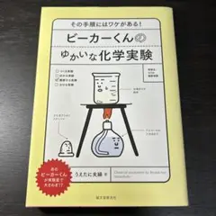 ビーカーくんのゆかいな化学実験 その手順にはワケがある!
